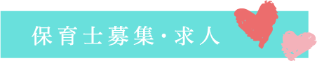 保育士募集求人