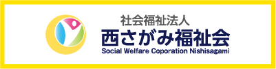 西さがみ福祉会