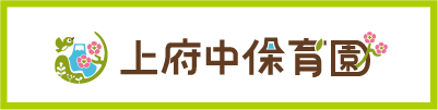 上府中保育線