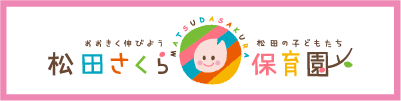 松田さくら保育園