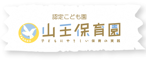 山王保育園