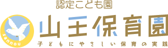 山王保育園