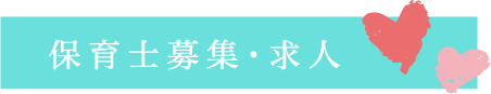 保育士募集求人